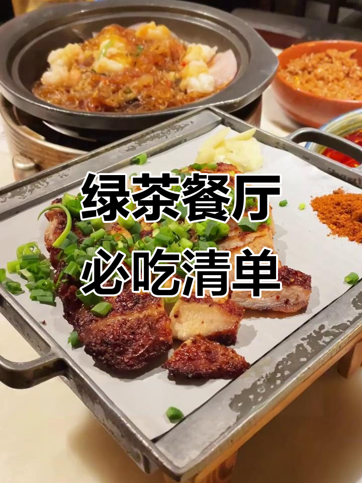 绿茶餐厅必试美食,麻辣暴鸡、烤肉和冰淇淋面包诱惑全攻略