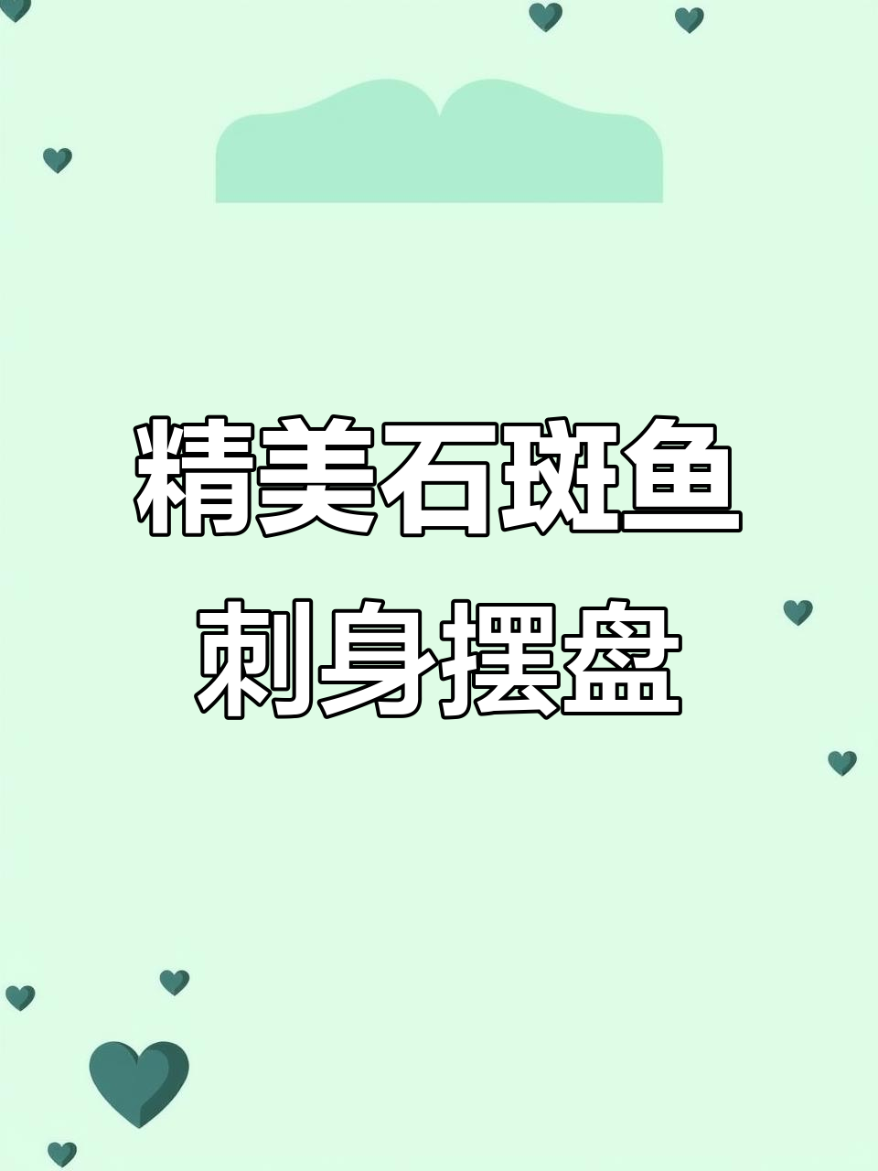 石斑鱼刺身摆盘技巧,打造海鲜姿造完美装饰