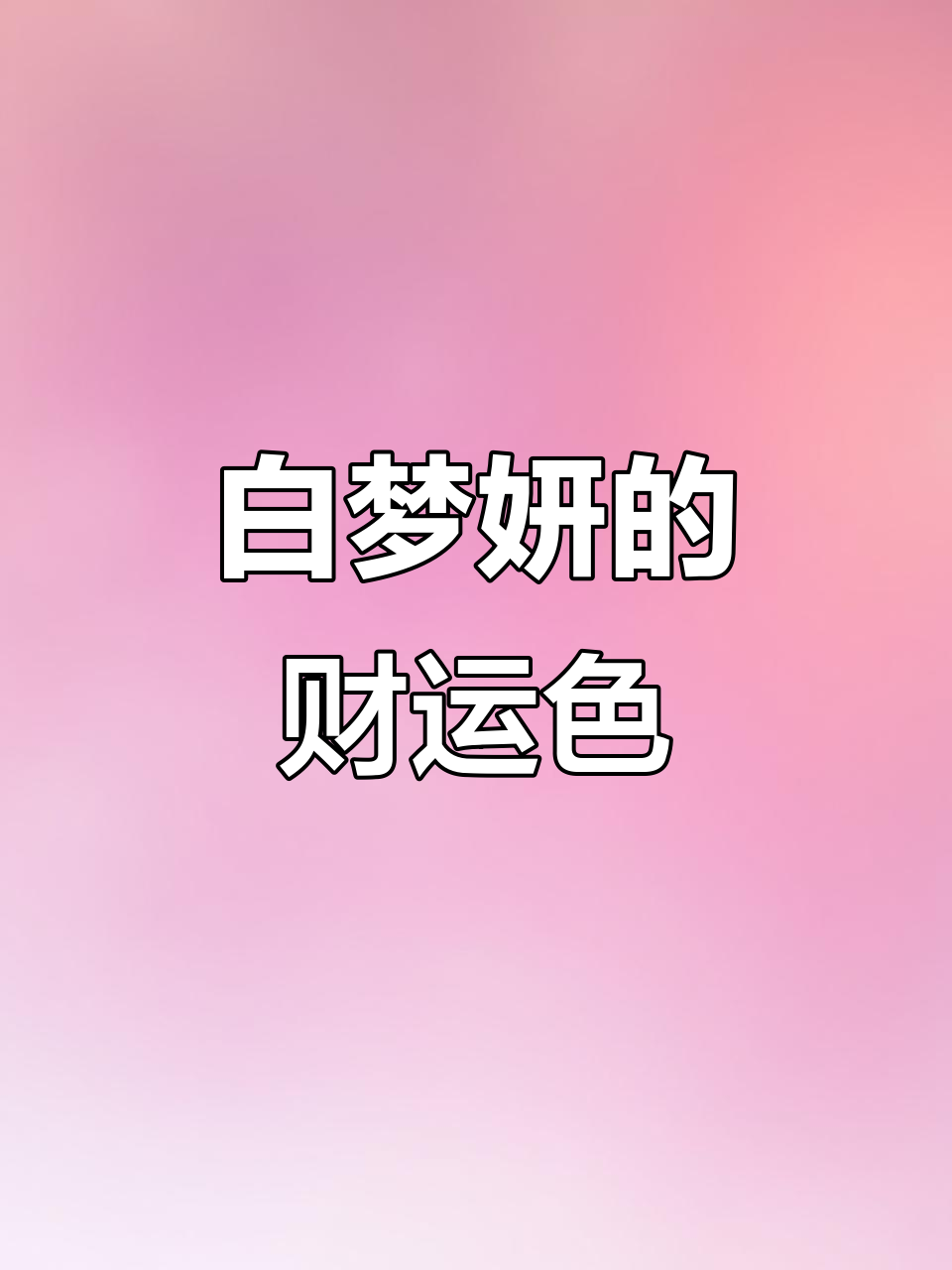 白鹿同款“发财色”来啦,高颜值必备!