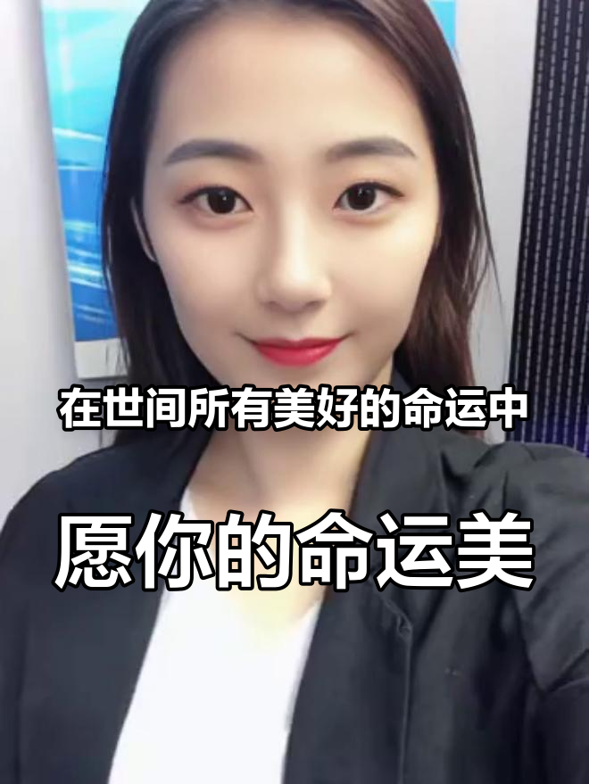 在世间所有美好的命运中,愿你的命运美好欢畅。希望所有俗套的祝福语,都在你身上灵验。愿大家新