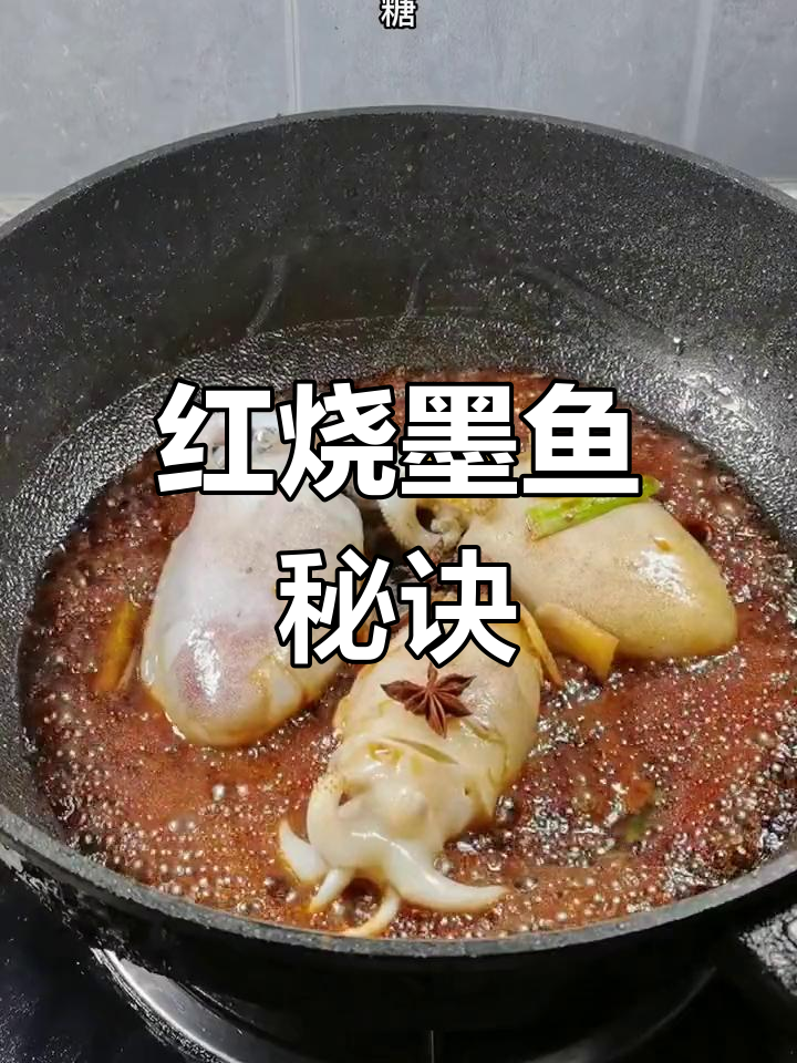 乌贼红烧新做法,去腥又美味