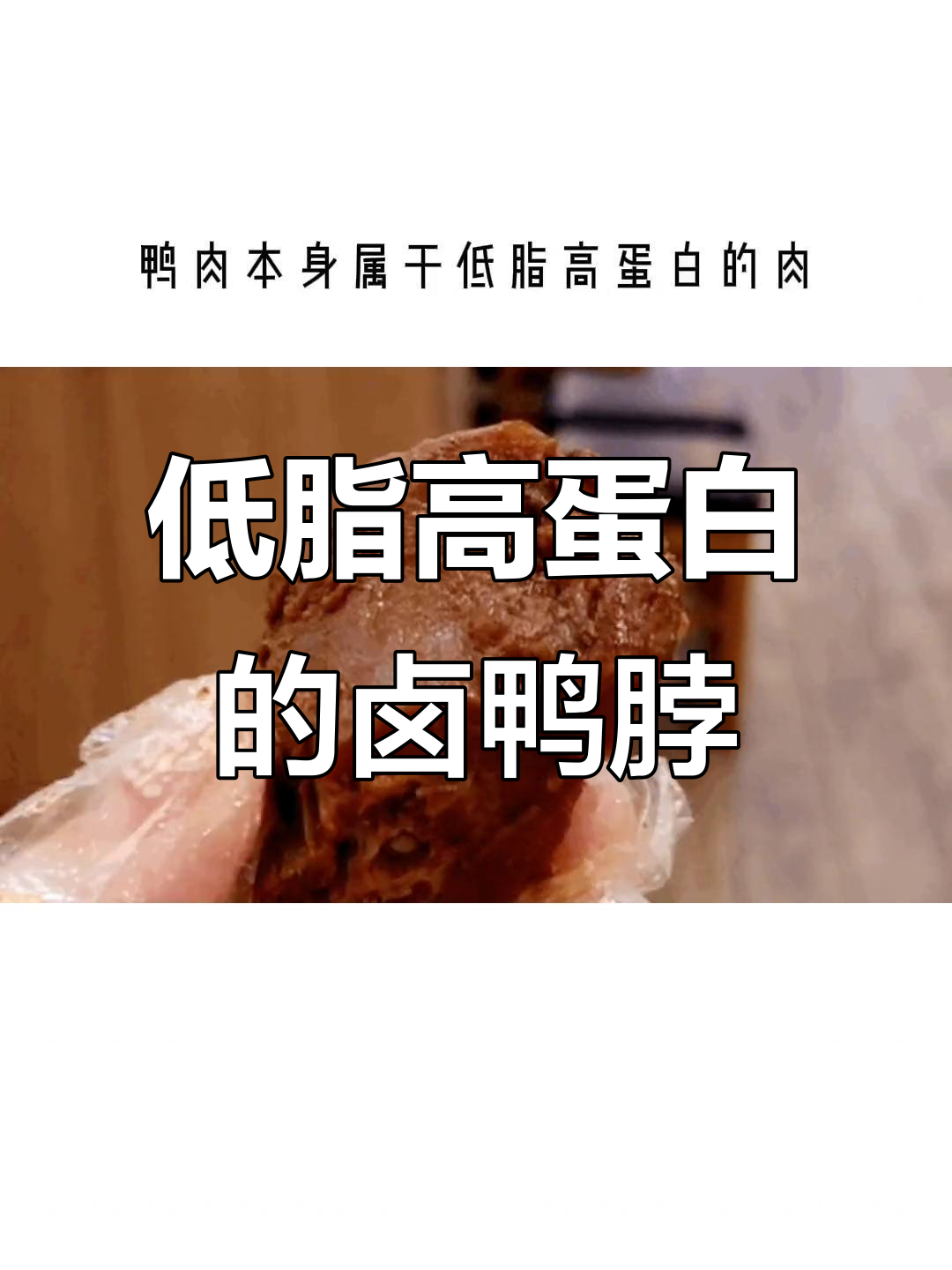 卤鸭脖热量揭秘:国庆追剧必备小零食