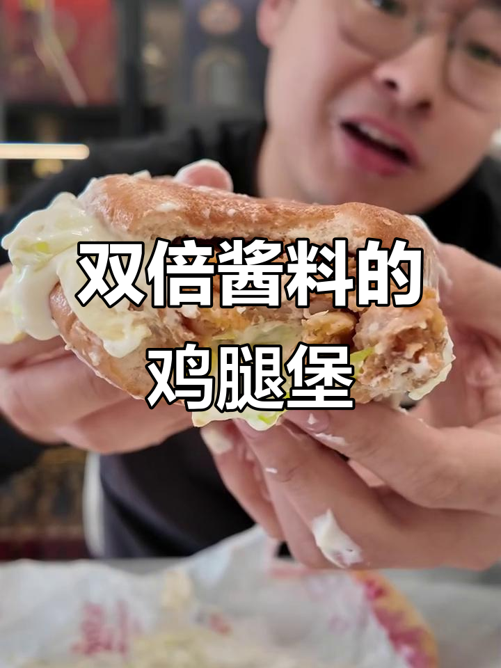 麦当劳麦辣鸡腿汉堡,酱料满满吃到爽