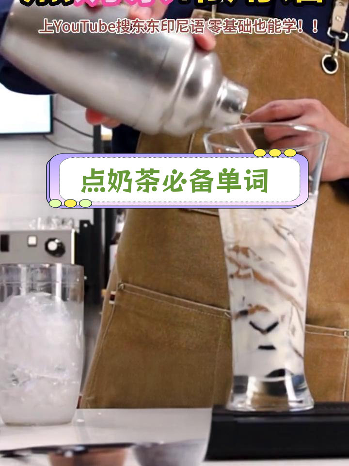 印尼奶茶店常用词汇解析