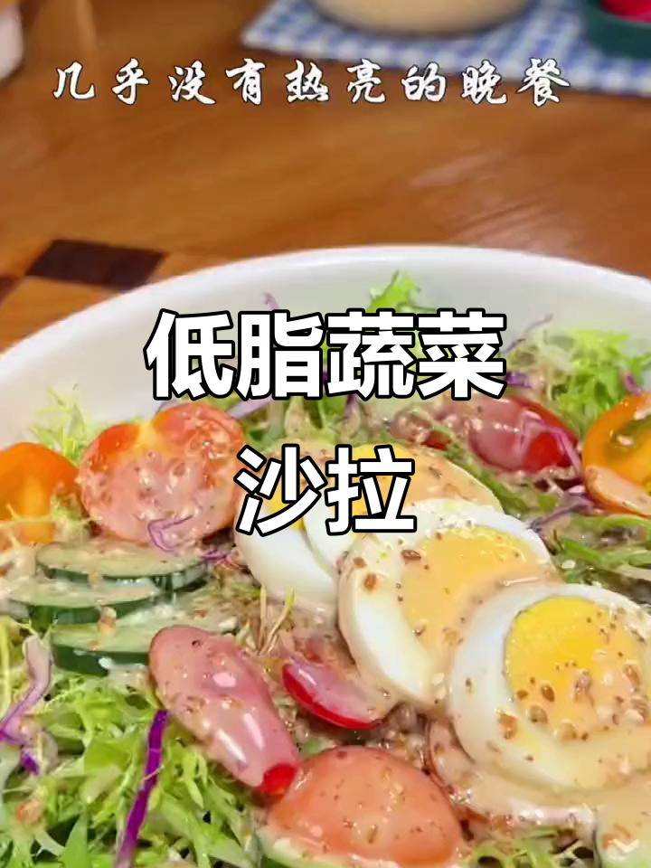 蔬菜沙拉配尼卡酱,低热量又美味!