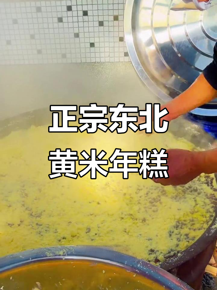 传统手工大黄米年糕,儿时味道满满