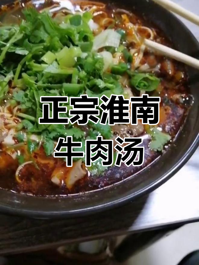 安徽淮南牛肉汤,辣味十足,吃上一口停不下来