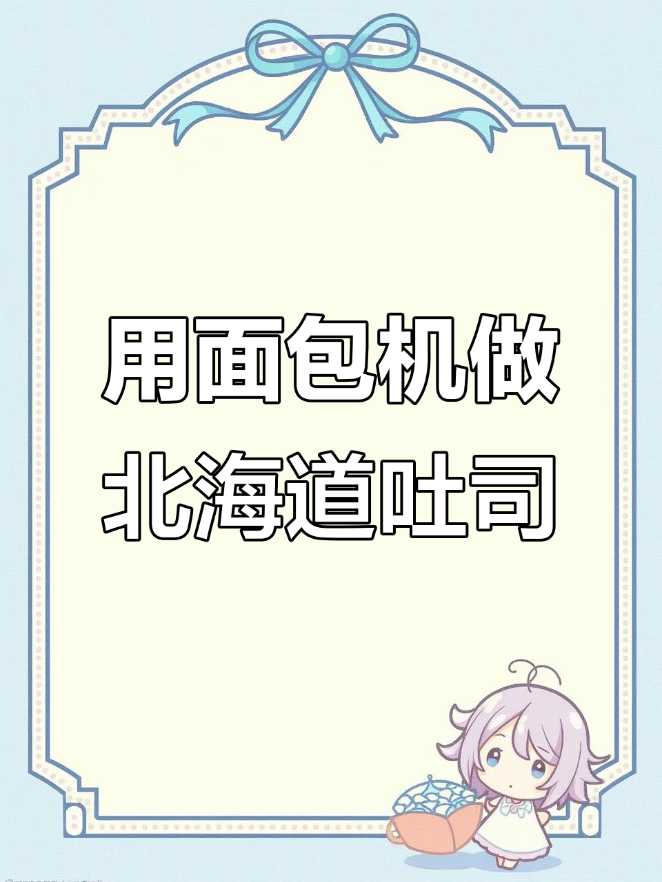 面包机也能做出松软北海道吐司,步骤超简单