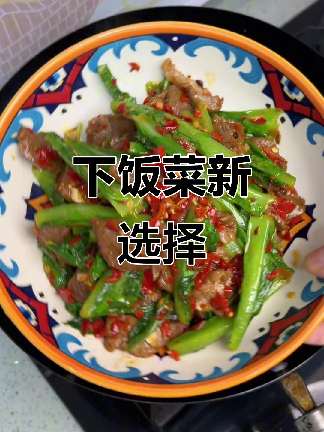 牛肉炒油麦菜，香辣开胃，简单快手，绝对让你多吃两碗饭！