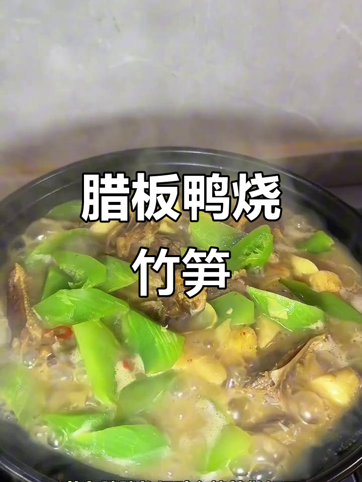 腊板鸭烧冬笋,砂锅炖出满满年味
