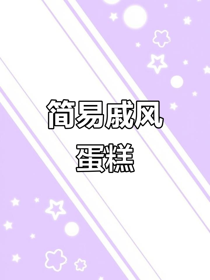 只需预拌粉,轻松做出美味戚风蛋糕,送给心爱的人吧!