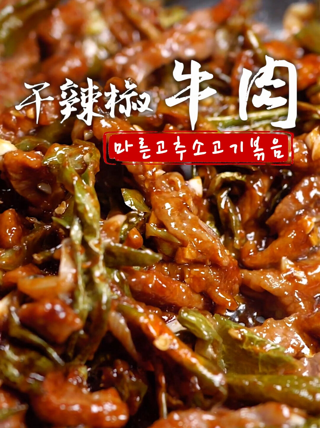 干辣椒炒牛肉