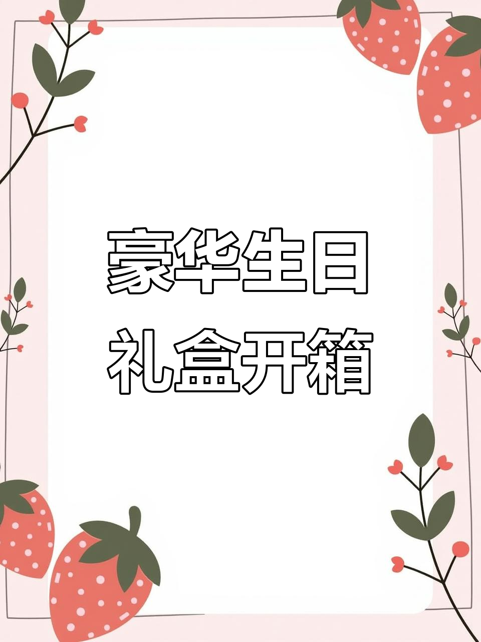 生日礼物开箱大揭秘!精美包装与香甜果酒的完美结合