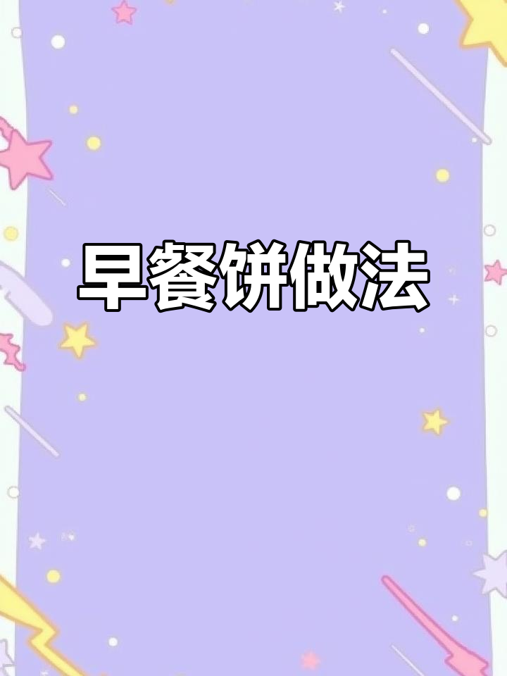 剩米饭变早餐饼，简单又营养，老人小孩都爱吃