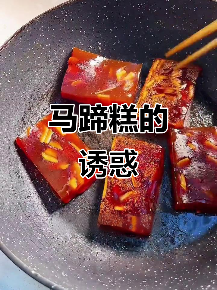 广东马蹄糕,香甜软糯,口感十足,一吃停不下来!