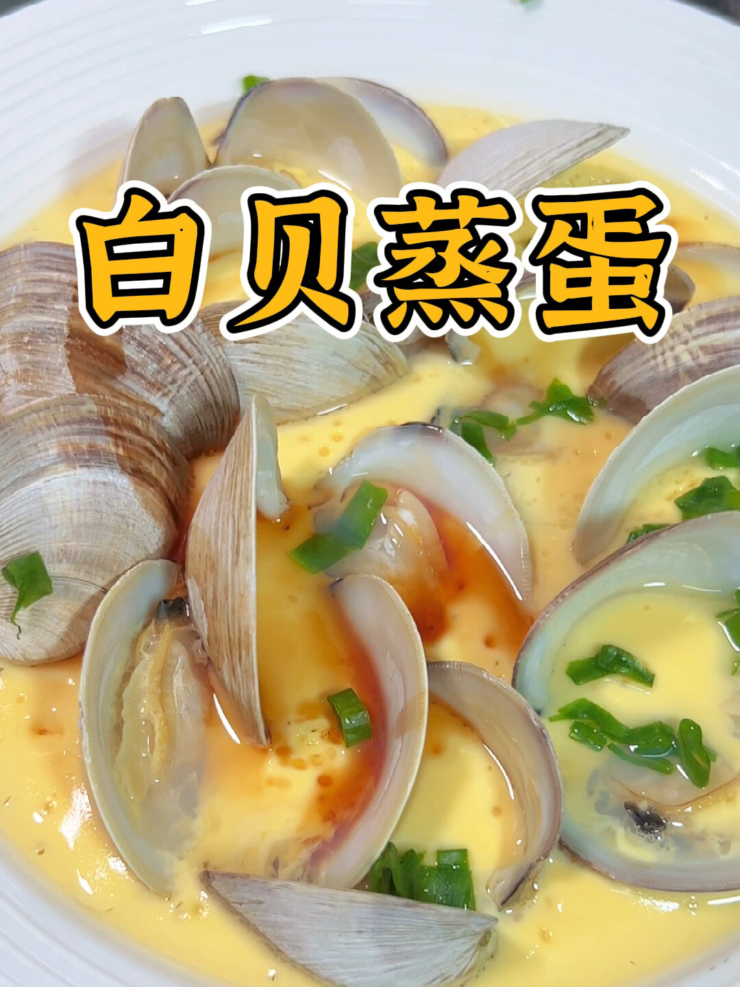 白贝蒸蛋,适合老人小孩吃的家常菜,鲜甜滑嫩