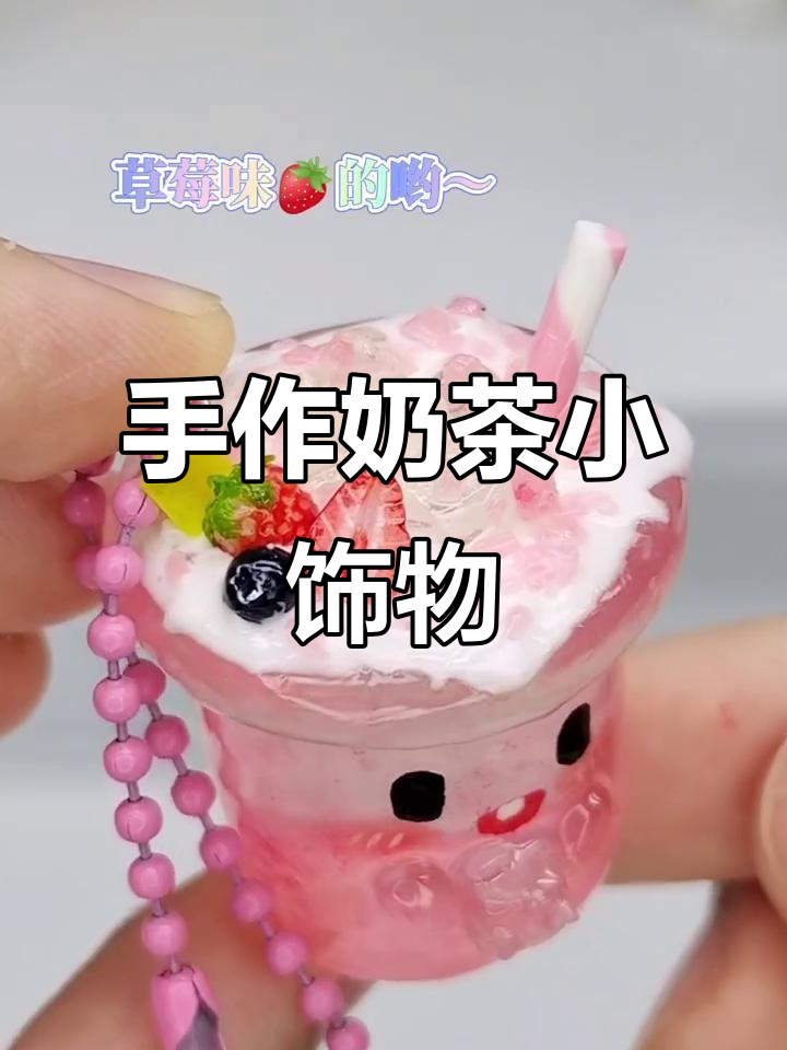 手工奶茶挂件,森系可爱,超适合美甲装饰!