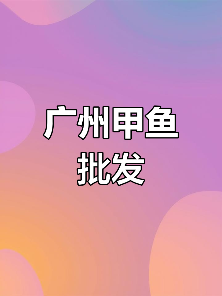 佛山环球市场甲鱼直销