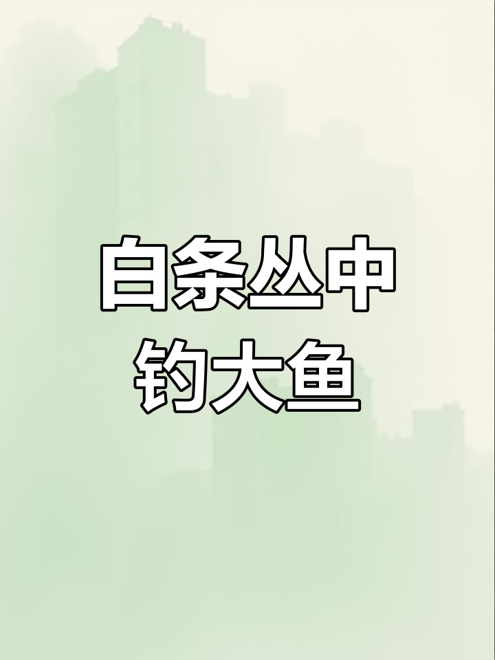 小中取大钓法揭秘:白条虫斩大鱼技巧分享