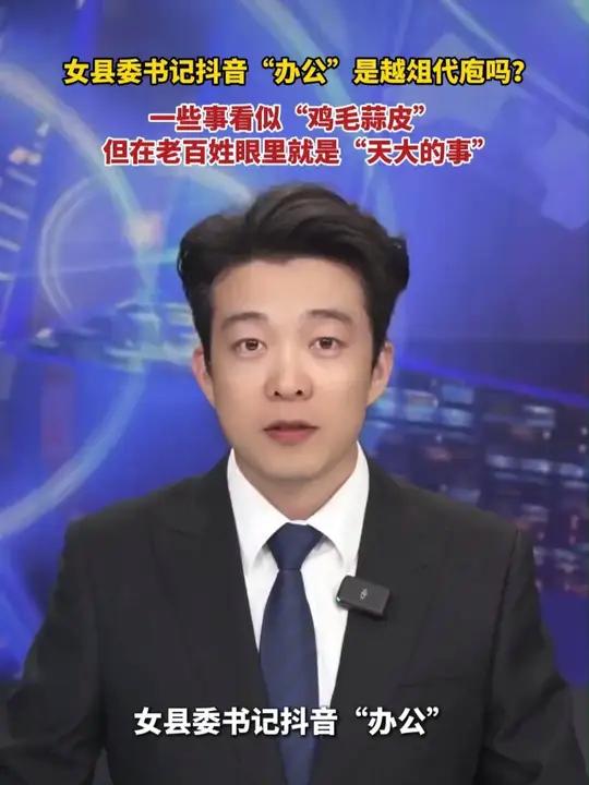 女县委书记抖音“办公”是越俎代庖吗？不是，一些事看似“鸡毛蒜皮”，在老百姓眼里就是“天大的