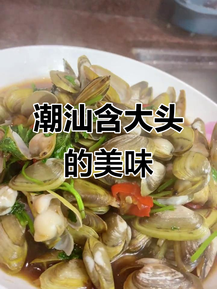 潮汕大头菜,鲜香四溢让人无法抗拒