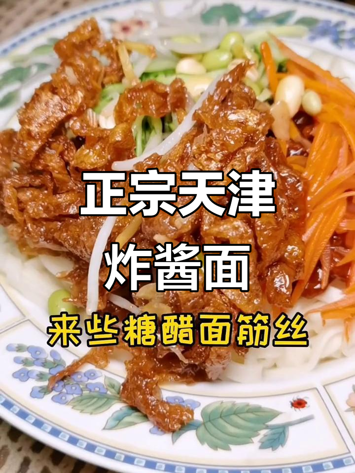 天津家常炸酱面,配菜丰富超有味!