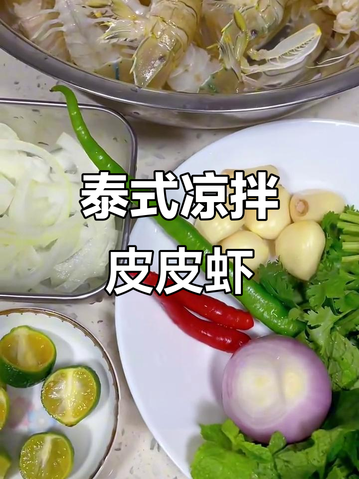 泰式凉拌皮皮虾，蒜辣开胃，鲜香十足