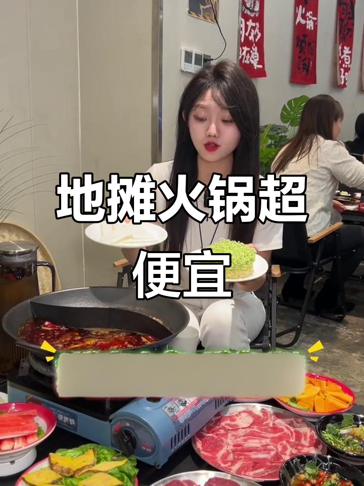 新民东街的地摊火锅,价格实惠到不敢信!