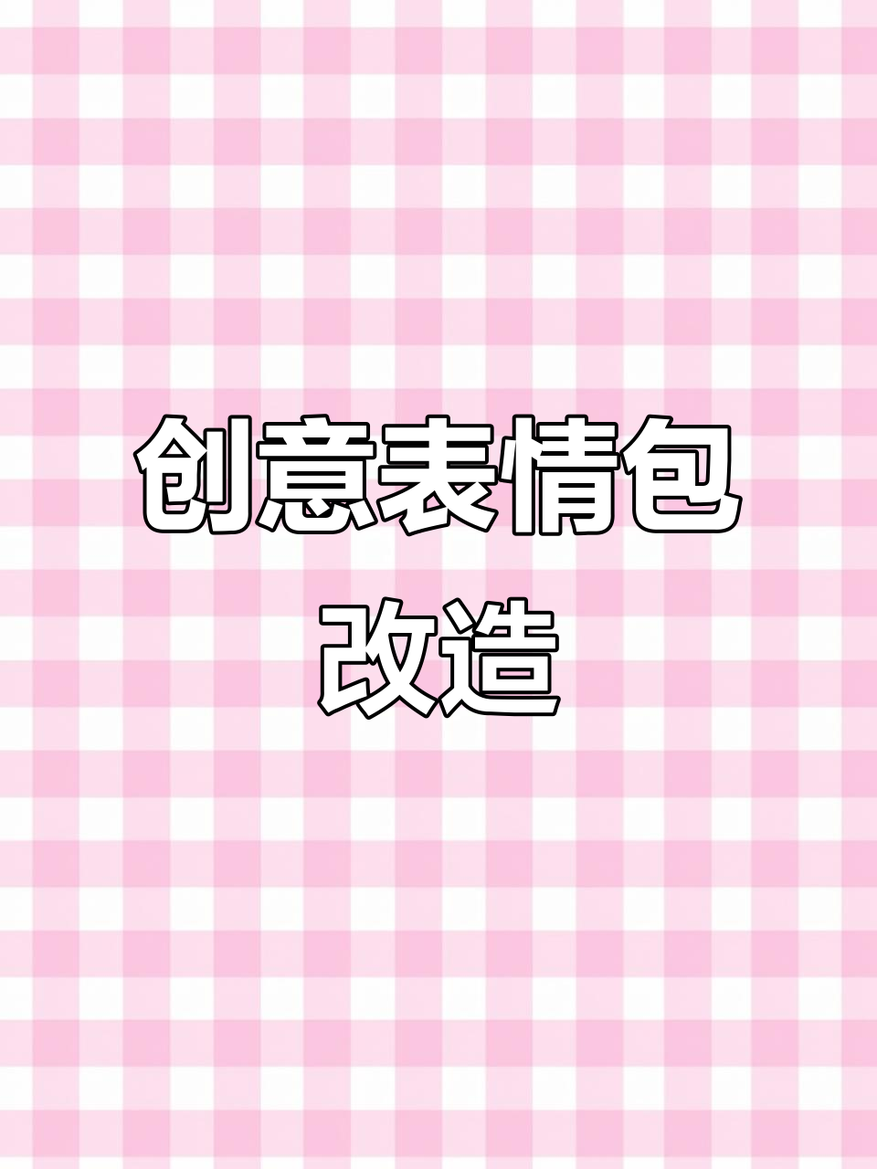 表情包大变样，天使变身小怪物，松鼠烤鸡腿笑翻全场