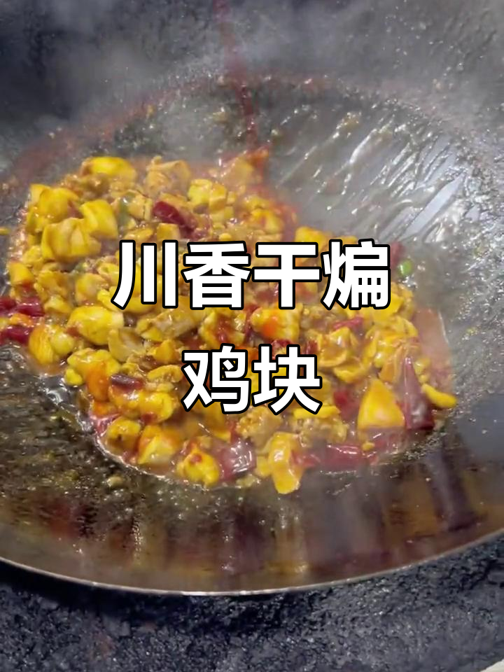 干煸鸡块变美味，川味十足的独特做法