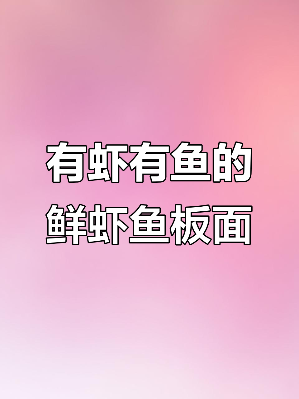 鲜虾鱼板面,真的有虾有鱼!良心商家不容错过
