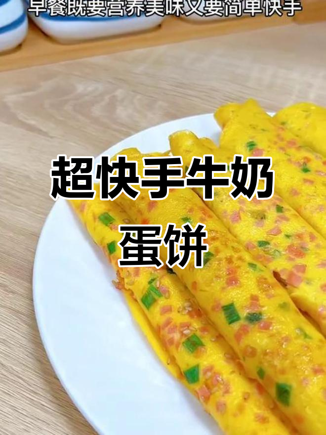 10分钟搞定香软牛奶鸡蛋饼,孩子最爱早餐做法