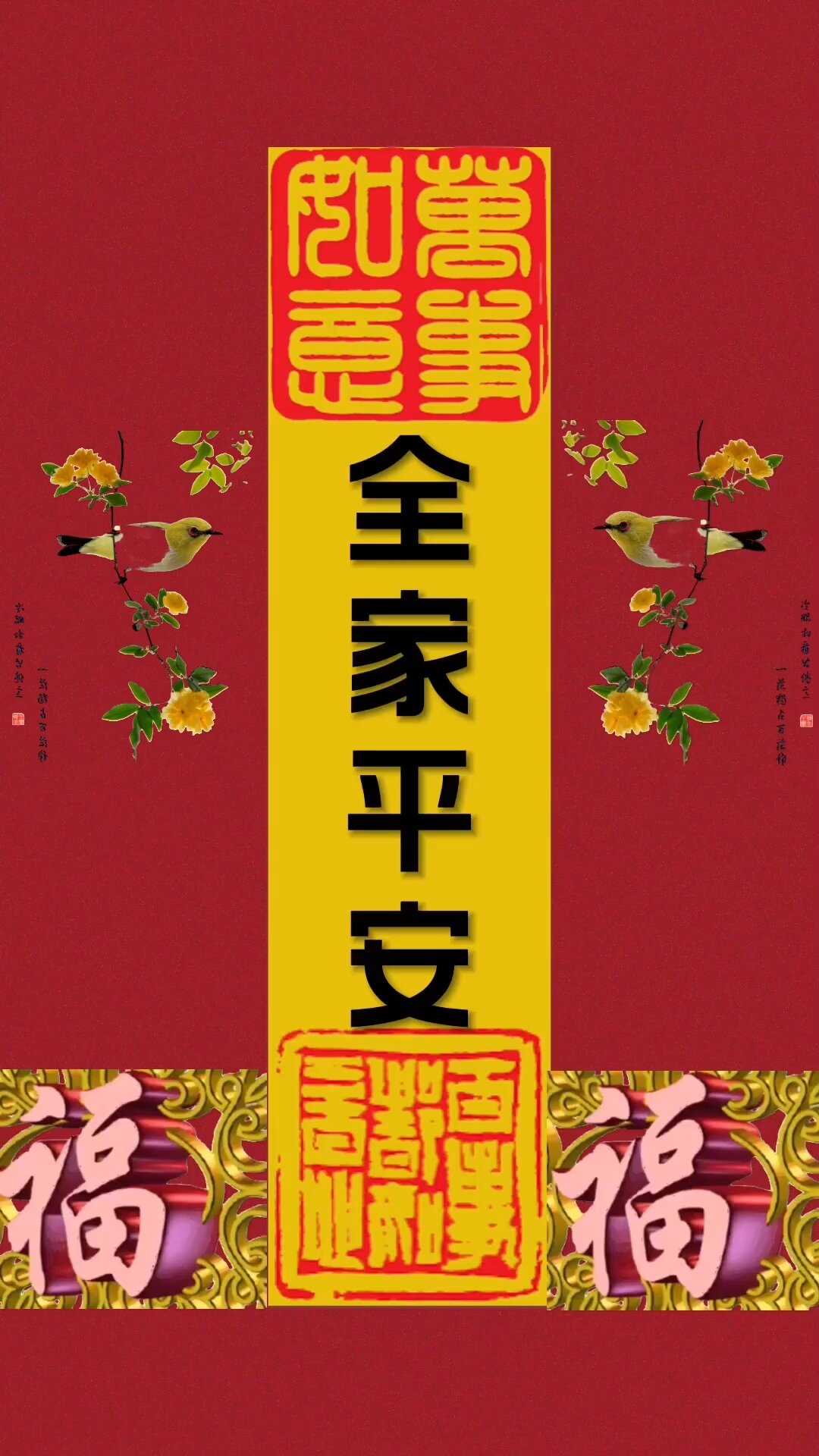 手机动态壁纸,祝全家平安幸福