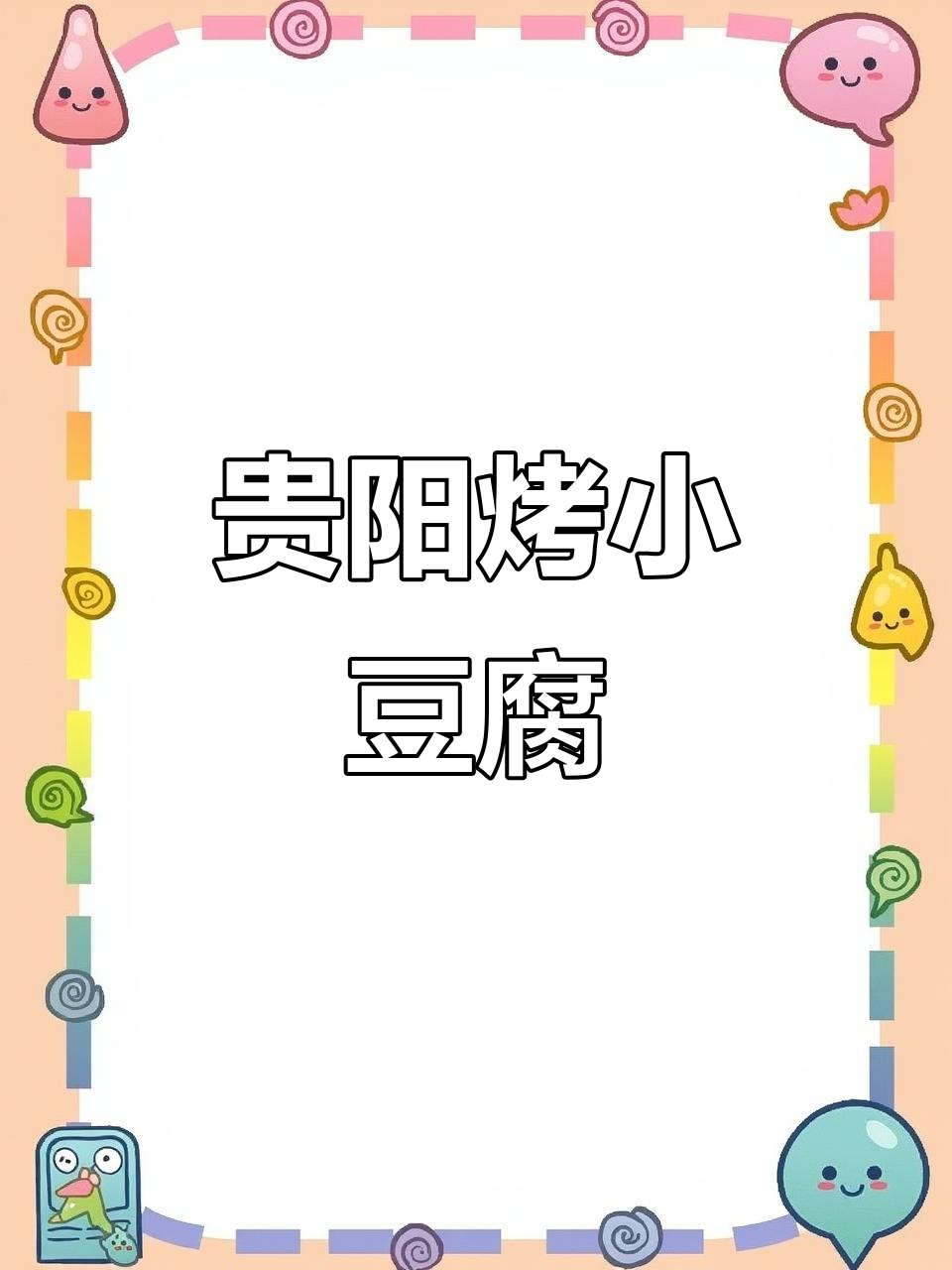 贵阳必试烤小豆腐坨坨肉,外焦里嫩超满足