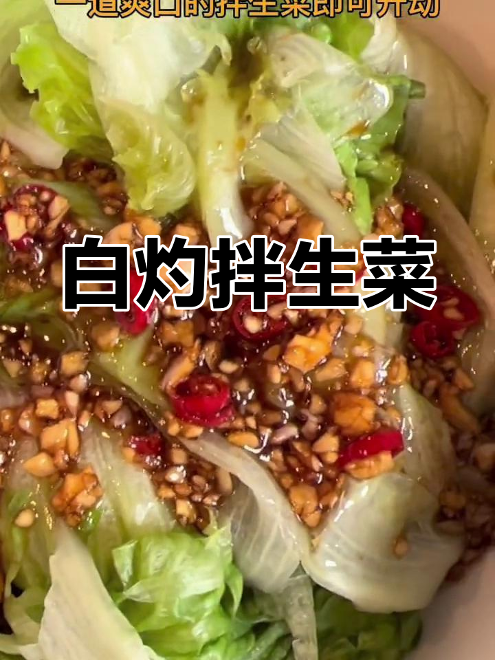 清爽白灼生菜,简单调酱汁
