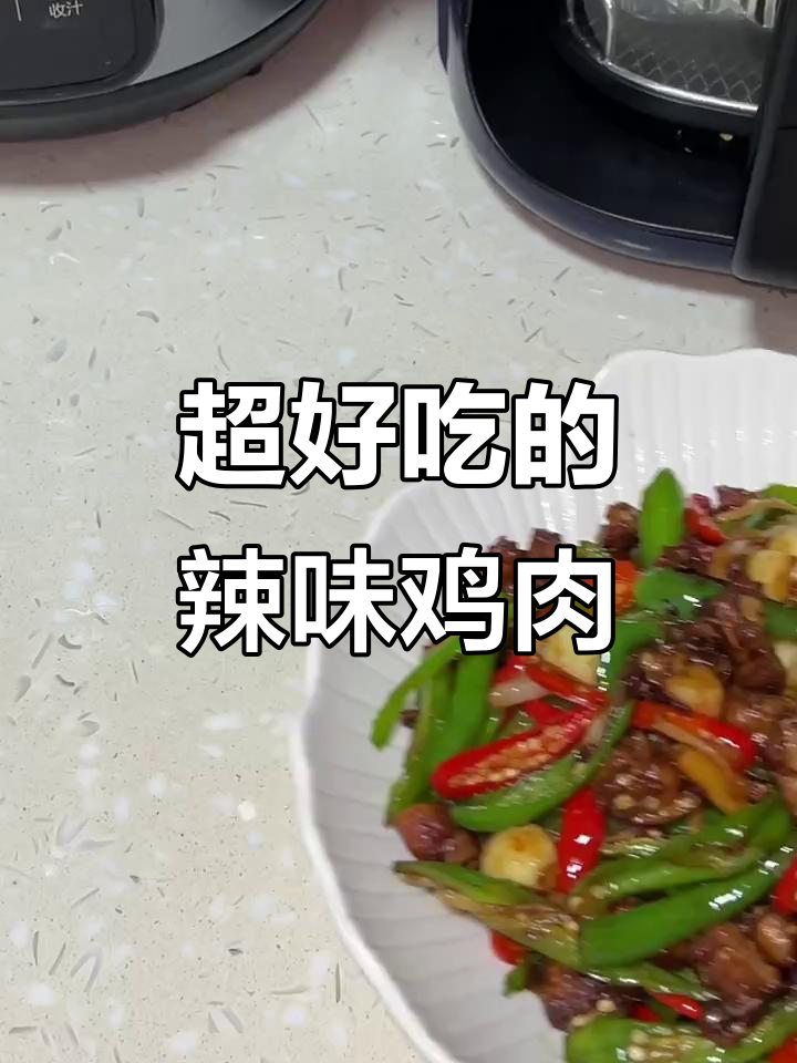 尖椒炒鸡,麻辣鲜香让人停不下来