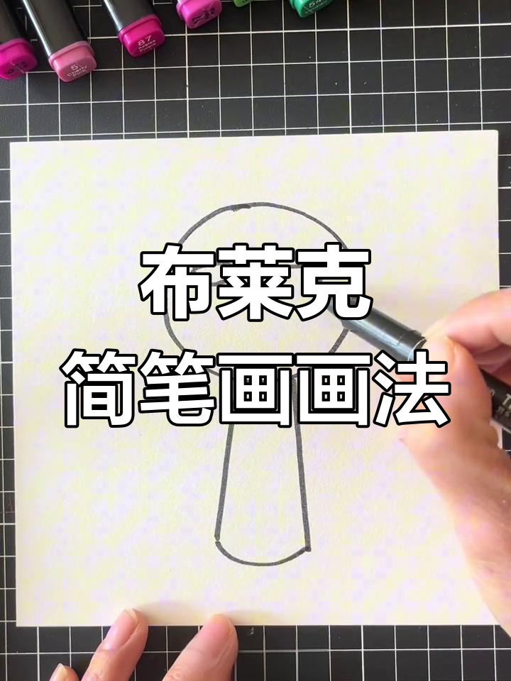 黑暗布莱克简笔画教程,轻松上手!