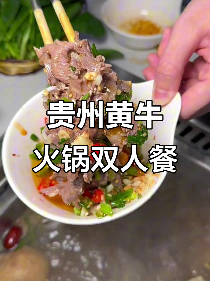 贵州黄牛肉火锅,两人吃超划算,肉质鲜美停不下来!