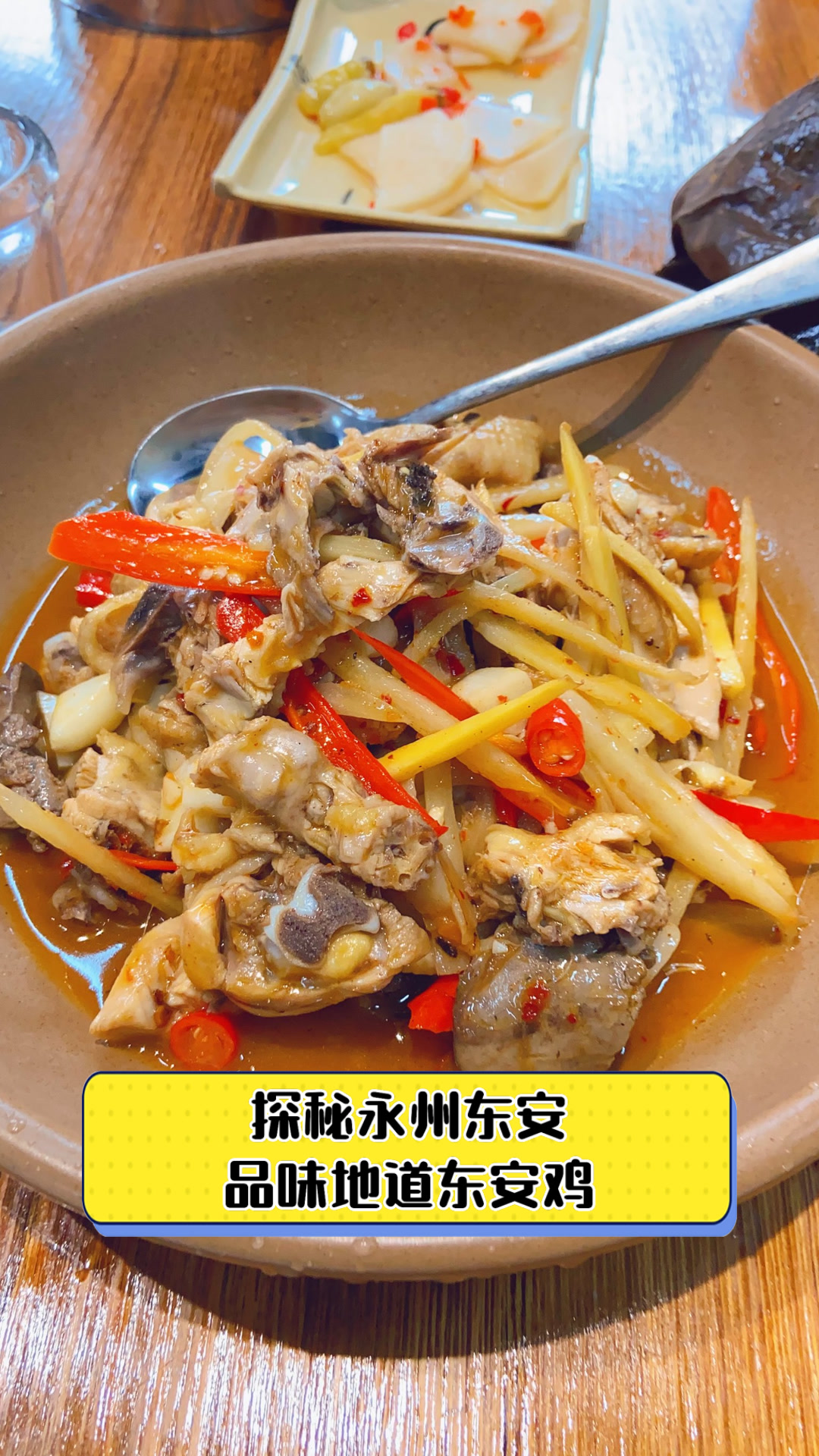 探秘永州东安品味地道东安鸡