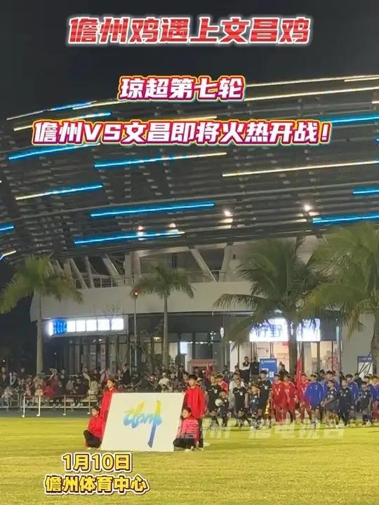 儋州鸡遇上文昌鸡!琼超第七轮儋州VS文昌即将火热开战!
