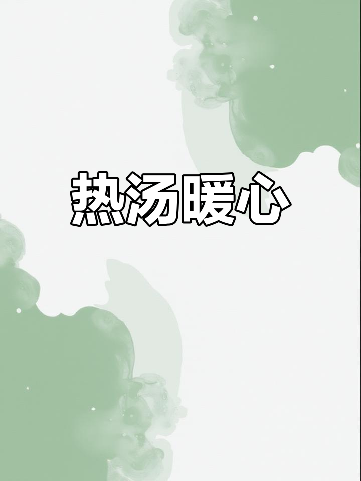 寒冷的季节,一碗热汤搭配减脂炒菜,温暖又满足