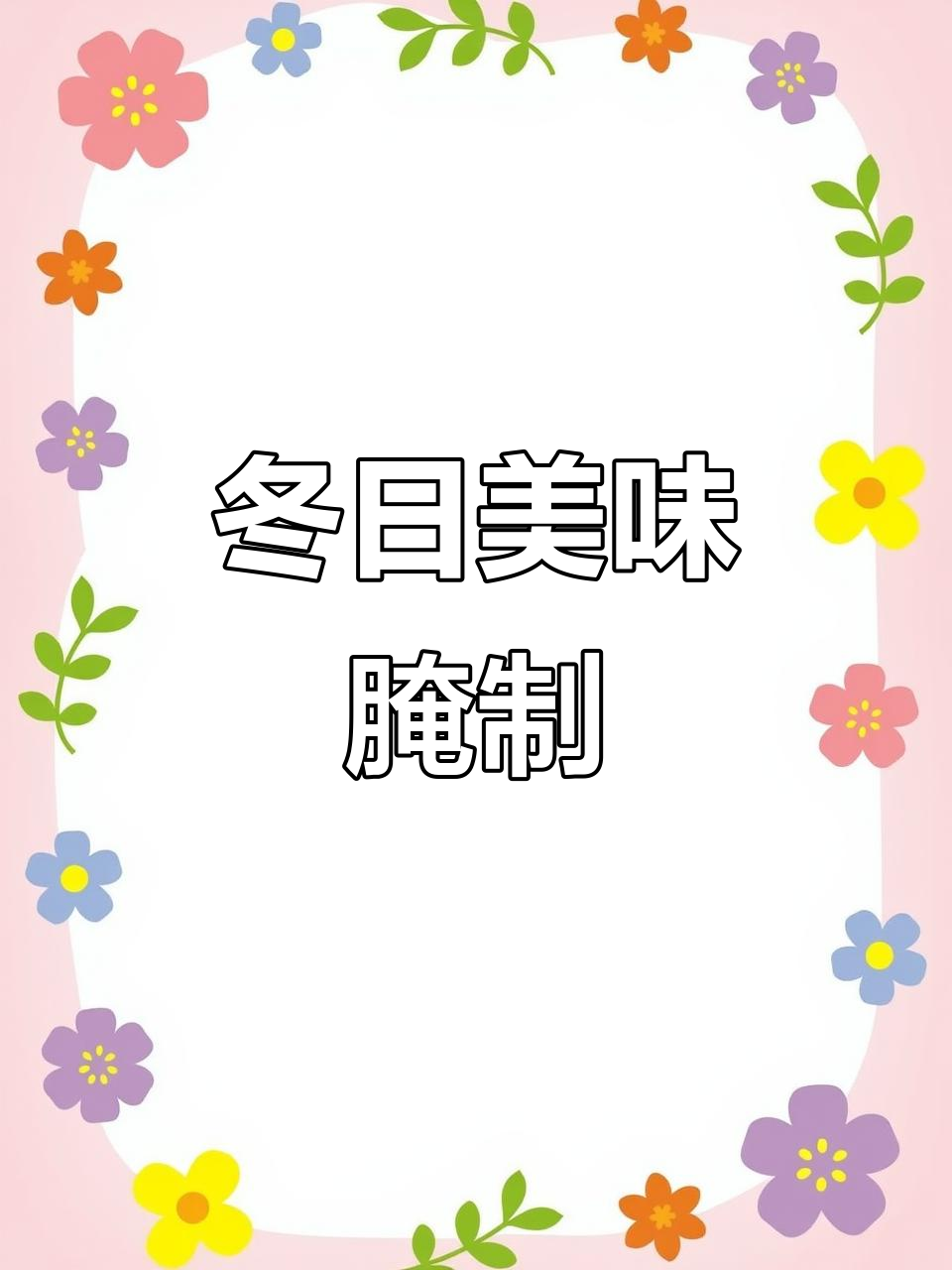冬季必备腌菜,雪里蕻炒肉香到停不下来!