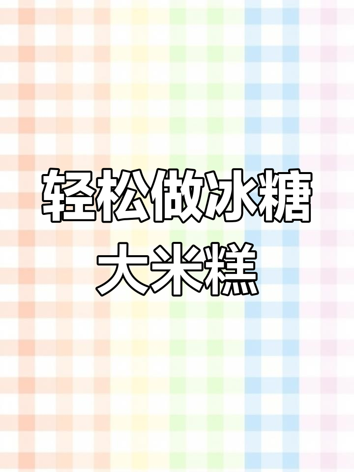 冰糖大米糕,Q弹又美味!家常做法大揭秘
