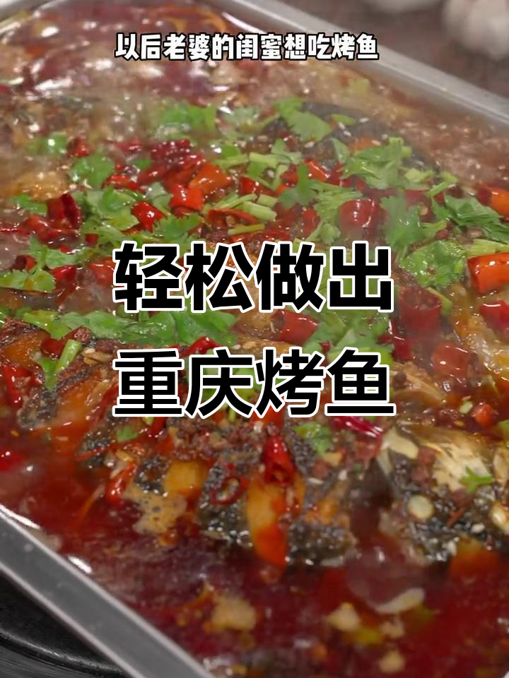在家做重庆风味烤鱼,简单又美味
