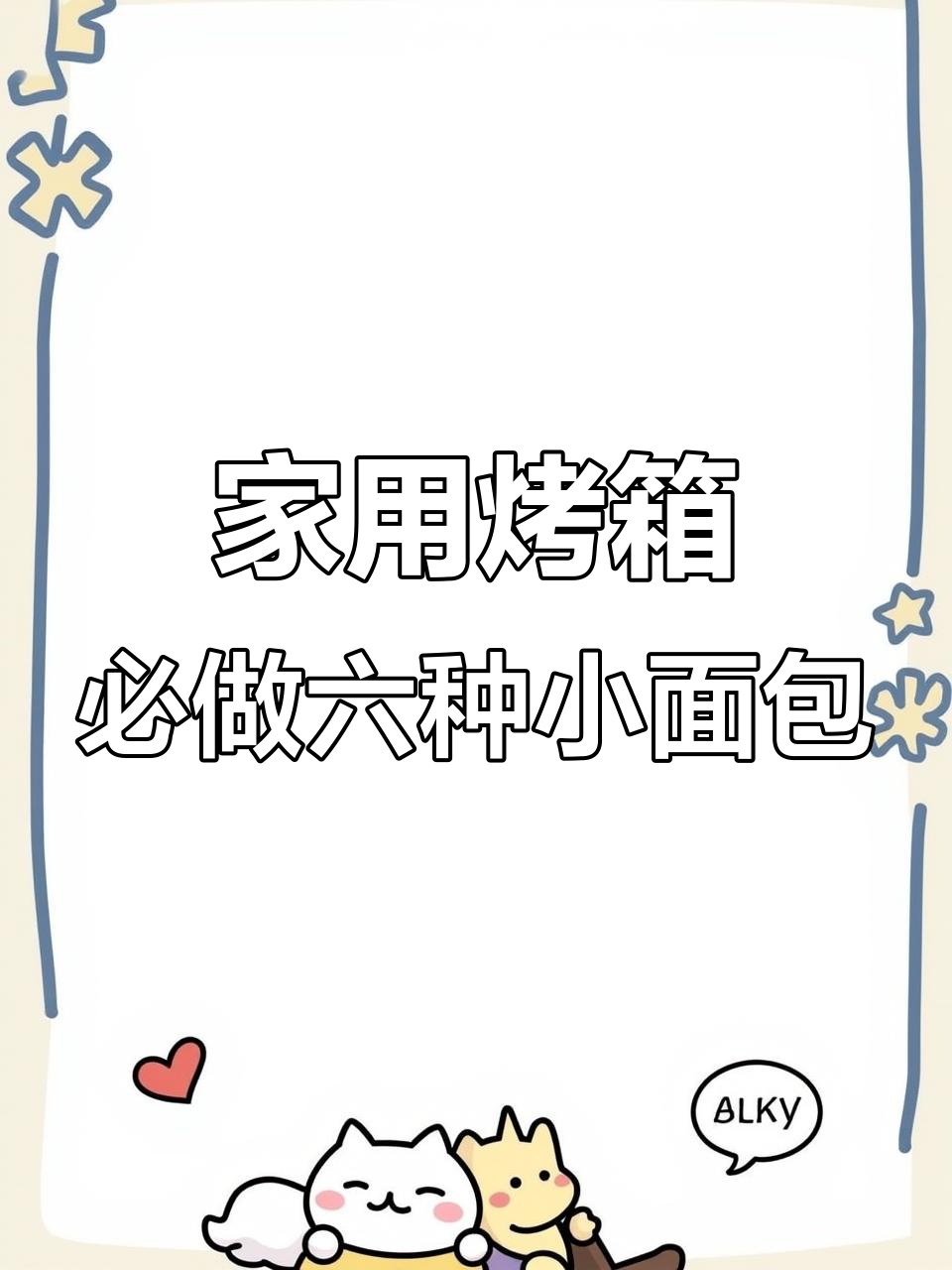 只需烤箱，6款超简单面包做法大揭秘！最后那道简直爆表