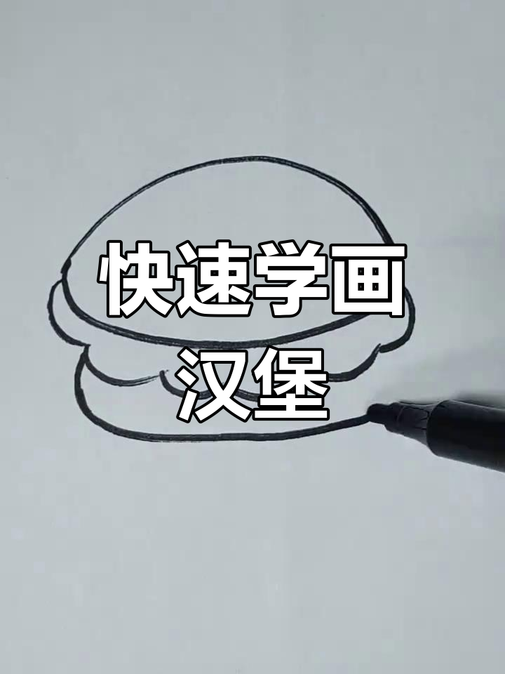 超简单汉堡包画法,轻松学会!