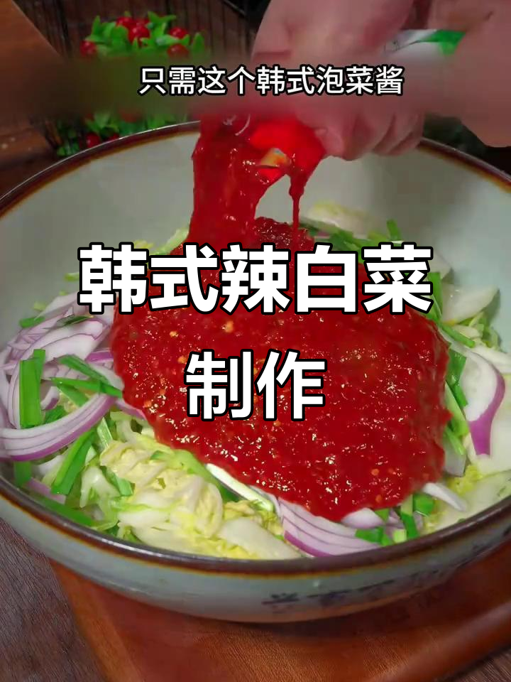 正宗韩国辣白菜,酸脆爽口,轻松腌制开胃小菜