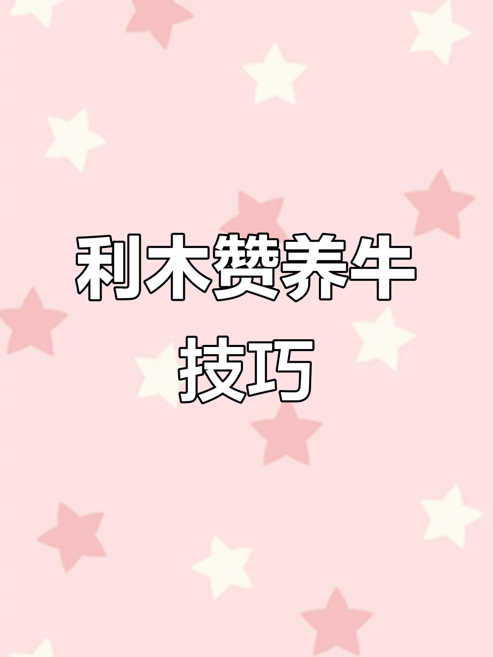 利木赞肉牛养殖技术:乡村振兴新机遇