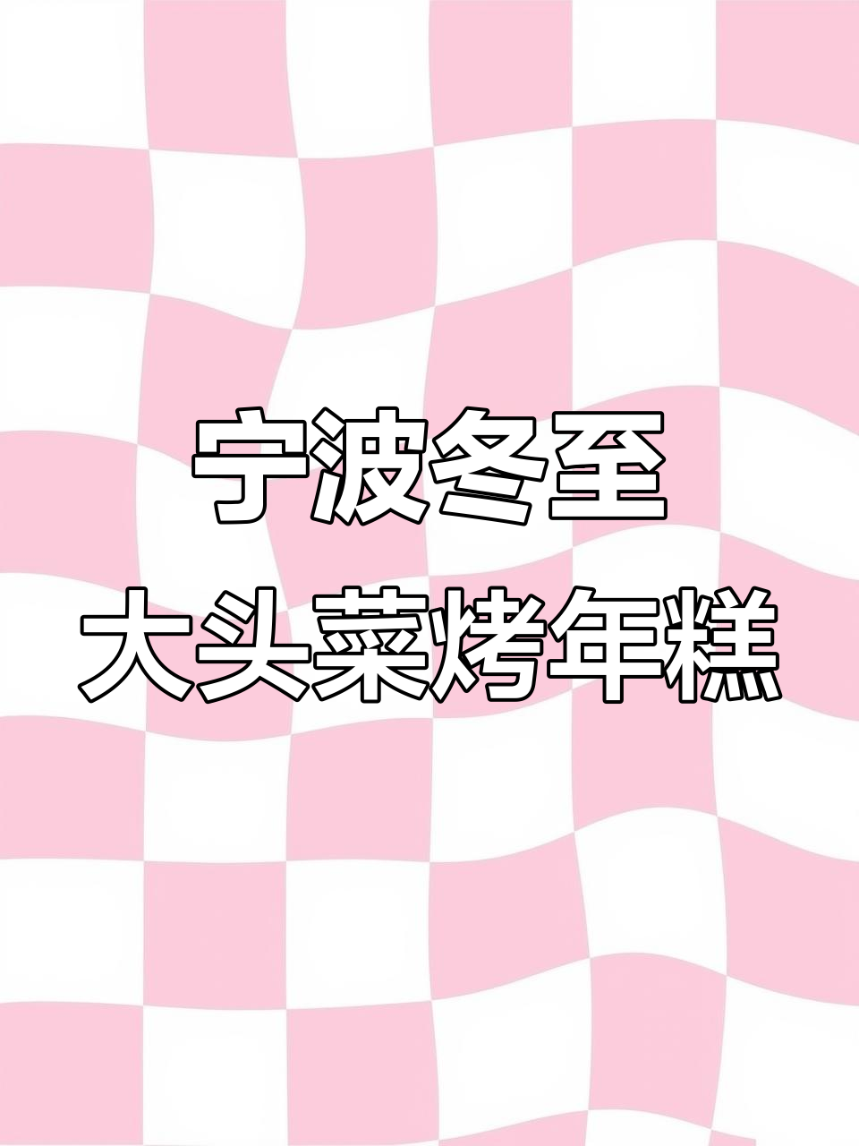 冬至夜,宁波传统大头菜烤年糕,香气四溢让人怀念家乡味