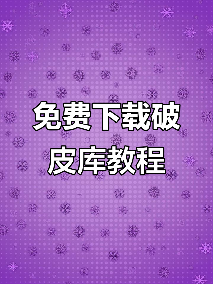 破皮裤下载全攻略,轻松搞定安卓苹果设备